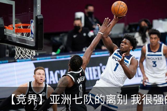 【竞界】亚洲七队的离别 我很强的幻觉破灭