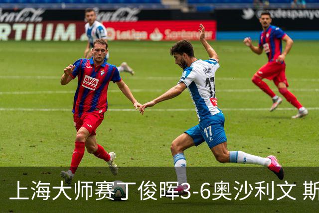 上海大师赛丁俊晖3-6奥沙利文 斯佳辉2-6特鲁姆普