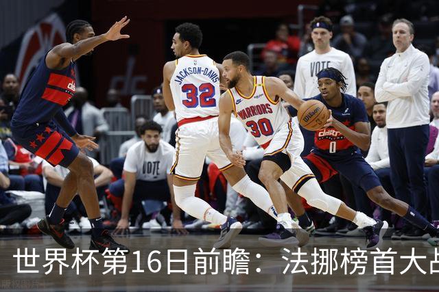 世界杯第16日前瞻：法挪榜首大战又见马宁身影 关注亚洲三队命运