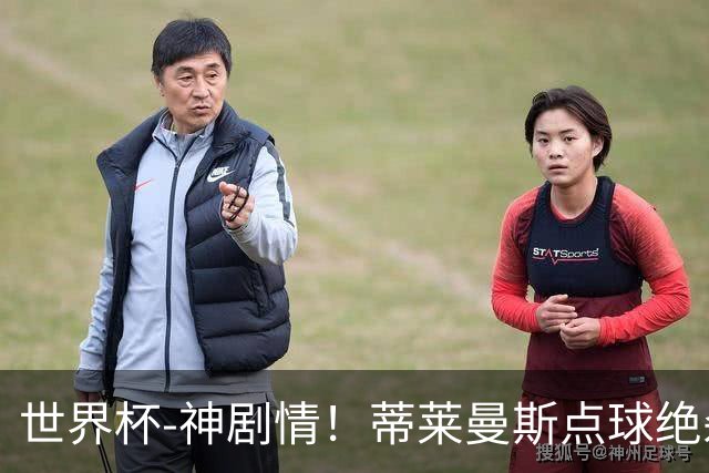 世界杯-神剧情！蒂莱曼斯点球绝杀 比利时加时3-2塞内加尔