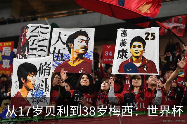 从17岁贝利到38岁梅西：世界杯“帽子戏法”极简史