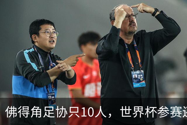 佛得角足协只10人，世界杯参赛还找FIFA借差旅费，中国足球脸红吗？