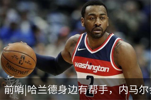 前哨|哈兰德身边有帮手，内马尔会不会是巴西的后手牌