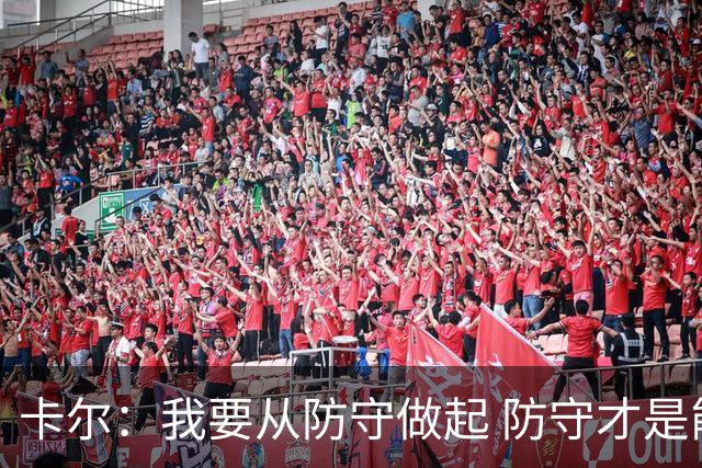 卡尔：我要从防守做起 防守才是能让我争取到出场时间的关键