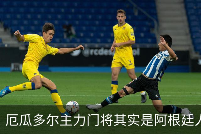 厄瓜多尔主力门将其实是阿根廷人，小时候还赢过梅西自行车
