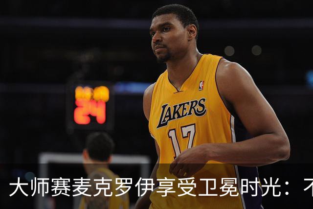 大师赛麦克罗伊享受卫冕时光：不希望比赛开始