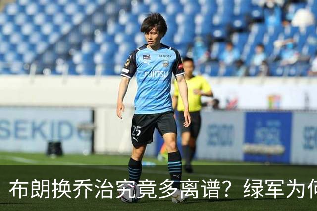 布朗换乔治究竟多离谱？绿军为何决意自毁前程