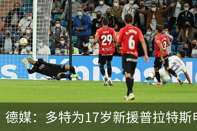 德媒：多特为17岁新援普拉特斯申请训练许可，让他能提前跟队训练