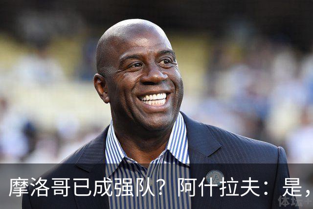 摩洛哥已成强队？阿什拉夫：是，很多人以为2022年我们只是运气好