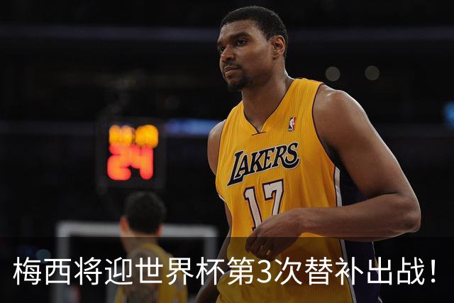 梅西将迎世界杯第3次替补出战！20年前梅西首秀替补16分钟1射1传