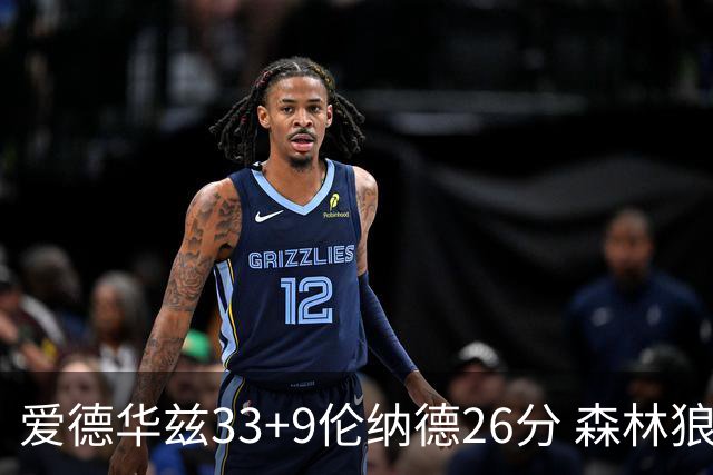 爱德华兹33+9伦纳德26分 森林狼终结快船3连胜