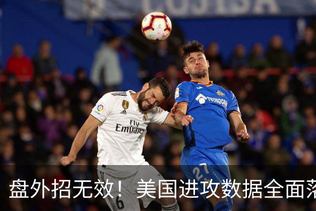 盘外招无效！美国进攻数据全面落后 防线失误+门将送礼