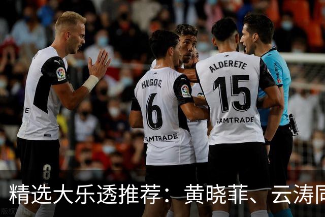 精选大乐透推荐：黄晓菲、云涛同中头奖1140万