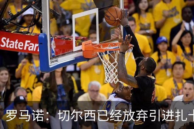 罗马诺：切尔西已经放弃引进扎卡 下周推进查瓦利亚和拉克鲁瓦