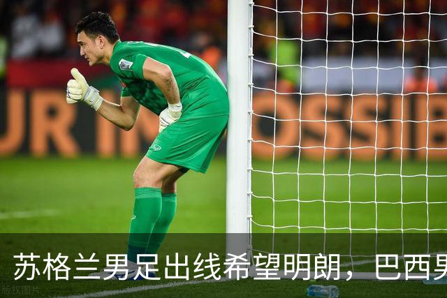 苏格兰男足出线希望明朗，巴西男足小组末战以控场为主！
