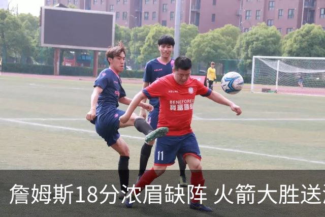 詹姆斯18分浓眉缺阵 火箭大胜送湖人客场5连败