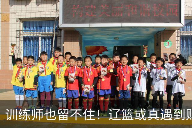 训练师也留不住！辽篮或真遇到财务危机，赵继伟付豪也不是不能卖