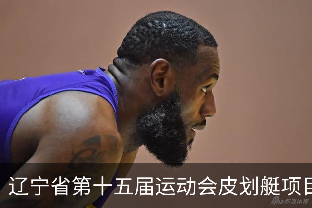 辽宁省第十五届运动会皮划艇项目在沈阳丁香湖火热开赛