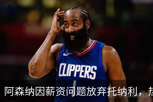 阿森纳因薪资问题放弃托纳利，热刺9.02亿元总价敲定交易