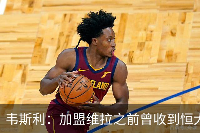 韦斯利：加盟维拉之前曾收到恒大邀约 希望为深圳赢得冠军