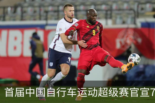 首届中国自行车运动超级赛官宣7月鸣枪开赛