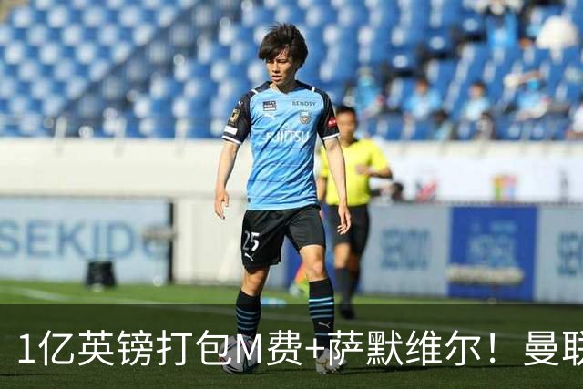 1亿英镑打包M费+萨默维尔！曼联这算盘打得响，但铁锤帮肯吗？