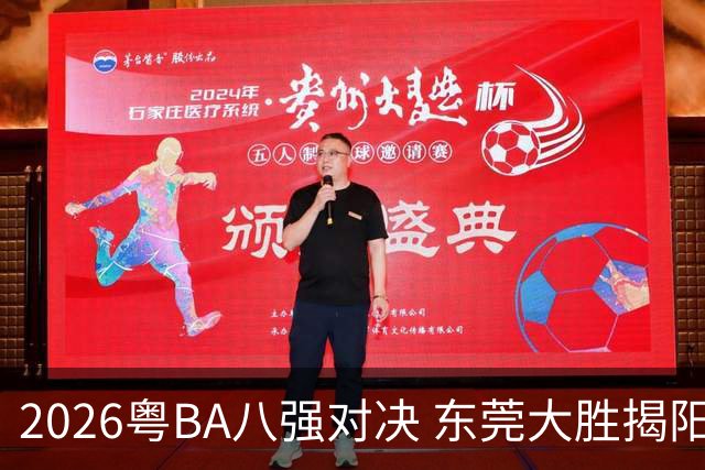 2026粤BA八强对决 东莞大胜揭阳晋级四强