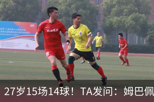 27岁15场14球！TA发问：姆巴佩会成为世界杯历史上最伟大球员吗？