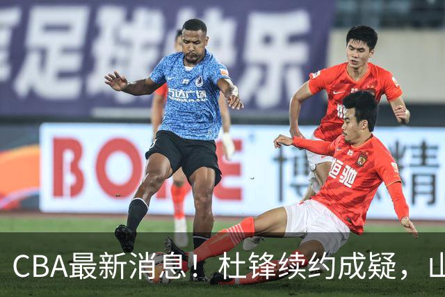 CBA最新消息！杜锋续约成疑，山东报价1米85后卫，首钢遭重罚