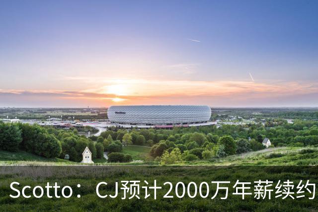 Scotto：CJ预计2000万年薪续约 老鹰靠考虑库明加未来