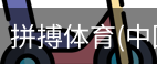 拼搏体育